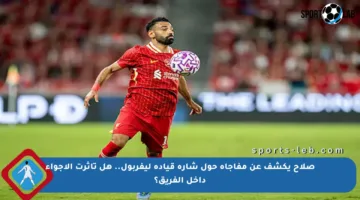 صلاح يكشف عن مفاجأة حول شارة قيادة ليفربول.. هل تأثرت الأجواء داخل الفريق؟